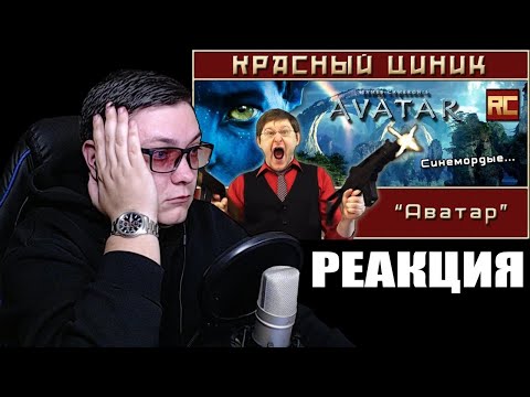 Видео: «Аватар». Обзор «Красного Циника» | РЕАКЦИЯ