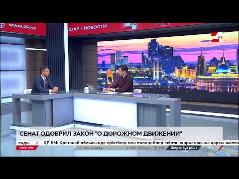 Видео: Сенат одобрил закон «О дорожном движении»