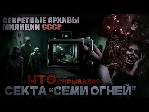 Видео: СЕКРЕТНЫЕ АРХИВЫ МИЛИЦИИ СССР. Что следователи обнаружили в подвалах СЕКТЫ??. ДЕЛО №005