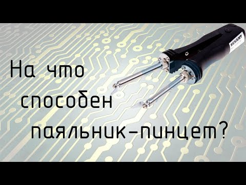 Видео: На что способен паяльник-пинцет?