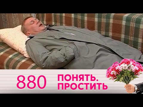 Видео: Понять. Простить | Выпуск 880