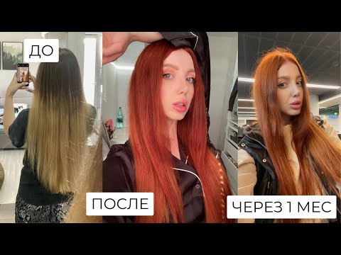Видео: ВСЯ ПРАВДА О РЫЖЕМ ЦВЕТЕ. Я ЖАЛЕЮ ЧТО ПОКРАСИЛАСЬ! РЫЖИЙ ДО И ПОСЛЕ 2 МЕСЯЦА