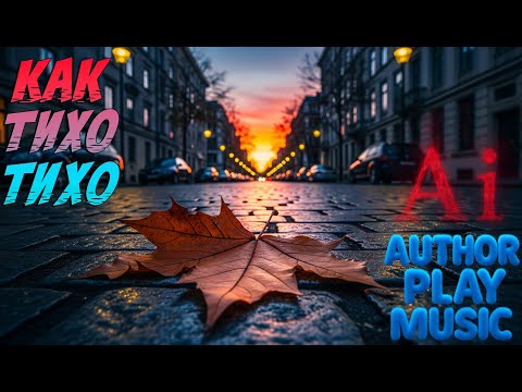 Видео: Ai-Author Play Music - Как тихо тихо. В стиле Author Play Music. 4 в 1