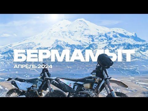 Видео: ПОДЪЕМ НА БЕРМАМЫТ / АПРЕЛЬ 2024 / КМВ