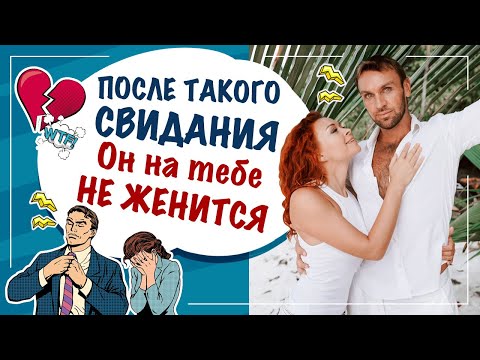 Видео: 5 ошибок на первом свидании, после которых он на тебе не жениться