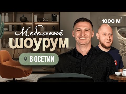 Видео: Шоурум GUTICHER в Осетии: потрясающий обзор 1000 м² дизайна и стиля