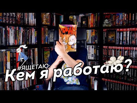 Видео: #ЯЩЕТАЮ: Кем я работаю? О чём Боун? Зачем его #покупать?