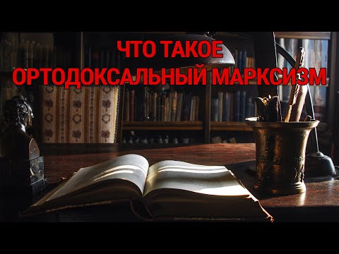 Видео: Лукач об ортодоксальном марксизме