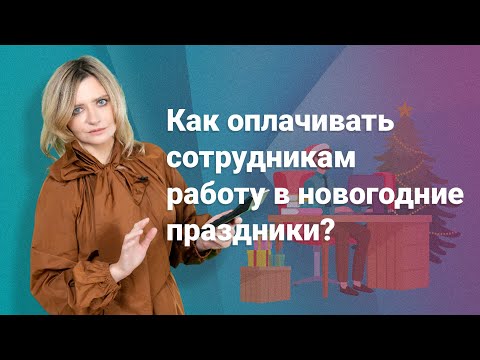 Видео: Как оплачивать сотрудникам работу в новогодние праздники? @RosCoConsulting