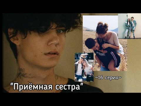 Видео: |~Приёмная сестра~| 16 Серия🌌Фанфик про Джейдена♡ #Shorts