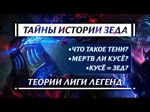 Видео: КТО СКРЫВАЕТСЯ ПОД МАСКОЙ ЗЕДА | ПРОШЛОЕ ЗЕДА | ТЕОРИИ LEAGUE OF LEGENDS