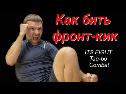 Видео: ТАЙБО. КАК БИТЬ ФРОНТ-КИК.  Техника выполнения. Разбор ошибок.