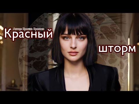 Видео: Красный шторм. Озвучка фанфика. Пэнсимиона || Pansymione