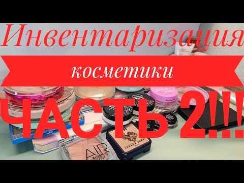 Видео: Инвентаризация моей коллекции косметики 💄 часть 2! Румяна, хайлайтеры, бронзеры и скульпторы) 🫶