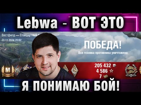 Видео: Lebwa ★ ВОТ ЭТО Я ПОНИМАЮ БОЙ!