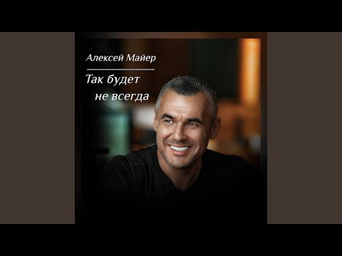 Видео: Так будет не всегда