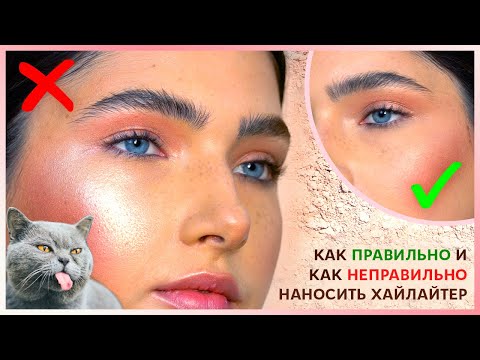 Видео: Хайлайтер | Техника ПРАВИЛЬНОГО нанесения
