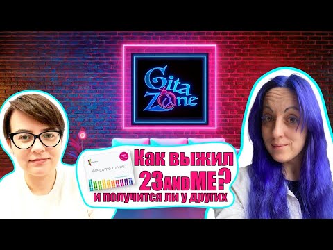 Видео: 23andME выкатил апдейт и перевернул все с ног на голову! / Ека Грачева