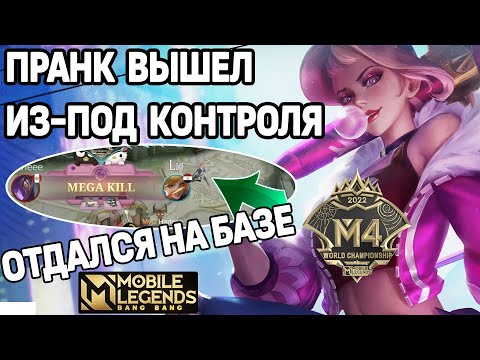 Видео: ФАННИ НАВОДИТ СУЕТУ НА ЧЕМПИОНАТЕ МИРА M4 В МОБАЙЛ ЛЕГЕНДС /MOBILE LEGENDS: BANG BANG