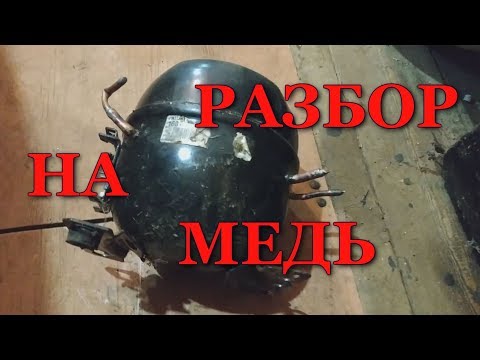 Видео: РАЗБОР / МЕДЬ / СКОЛЬКО ЗАРАБОТАЛ С КОМПРЕССОРА ОТ ХОЛОДИЛЬНИКА
