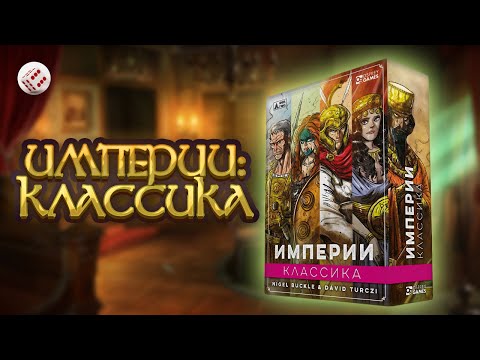 Видео: Империи: Классика  | Играем в настольную игру. Imperium: Classics board game.