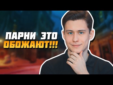Видео: 10 НЕОЖИДАННЫХ Вещей, Которые Любят Парни!!!