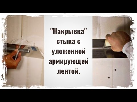 Видео: 4."Накрывка" стыка ГКЛ с уложенной армирующей лентой.