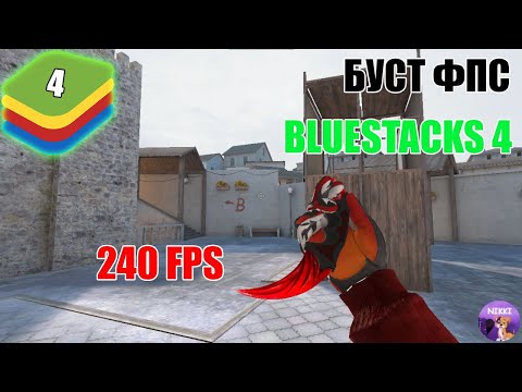 Видео: НАСТРОЙКА BLUESTACKS 4 ДЛЯ STANDOFF 2 БУСТ ФПС