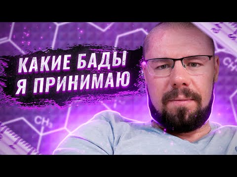 Видео: Мои БАДы – NAD,  Ацетил-L-карнитин,  NAC, Транс-ресвератрол,  Метионин,  Бетаин, Литий оротат