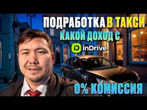 Видео: Подработка в такси с inDrive после офиса | 2 часа за рулём без комиссии — сколько удалось заработать