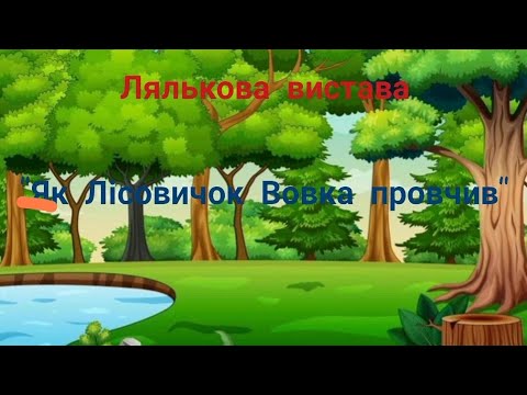 Видео: Лялькова вистава для дітей про дружбу "Як Лісовичок Вовка провчив"