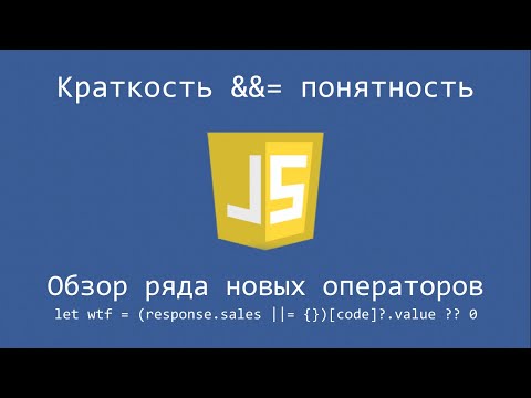 Видео: Javascript и новые операторы (?? ?. &&=). Краткость vs читаемость.