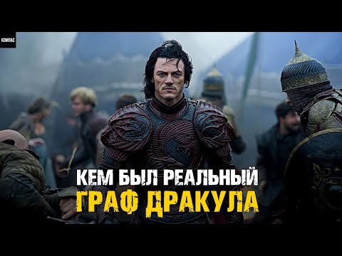 Видео: Кем был в реальности самый главный вампир граф Дракула?