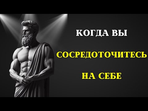 Видео: Сосредоточьтесь на себе и посмотрите, ЧТО ПРОИЗОЙДЕТ | СТОИЦИЗМ