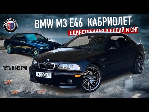 Видео: САМАЯ ЛУЧШАЯ BMW! BMW M3 E46! 600СИЛ!  ОБЗОР! в добавок Alpina E36