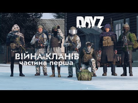 Видео: DAYZ LIVONIA | "ВІЙНА КЛАНІВ" ЧАСТИНА ПЕРША