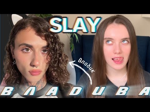 Видео: ВЛАДИВА СЛЭЙ | ЧТО СКРЫВАЕТ ОБРАЗ? Истероидный тип личности