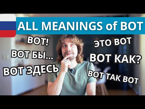 Видео: ALL meanings of ВОТ | Russian Language