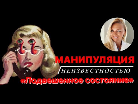 Видео: Манипуляция «подвешенными состоянием» и неизвестностью
