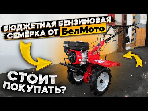 Видео: Бюджетная бензиновая семёрка от БелМото🤔 Стоит покупать ⁉️