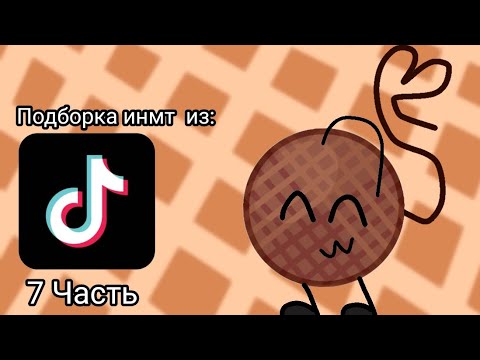 Видео: Подборка ИНМТ из ТТ 7 часть