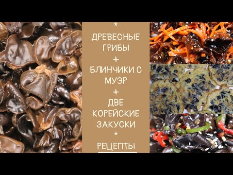 Видео: Корейские Закуски с Древесными Грибами Муэр Рецепты Balck Wood Ear Side Dishes Recipes 목이버섯 반찬 레시피