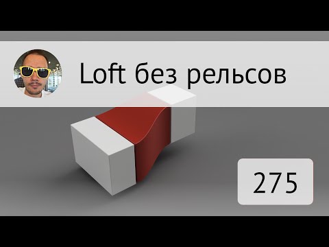 Видео: Лофт без рельсов во Fusion 360 #275