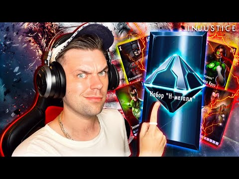 Видео: СТОИТ ЛИ ОТКРЫВАТЬ НАБОРЫ ЗА 200 Н МЕТАЛЛ В 2023 ГОДУ В ИГРЕ INJUSTICE MOBILE