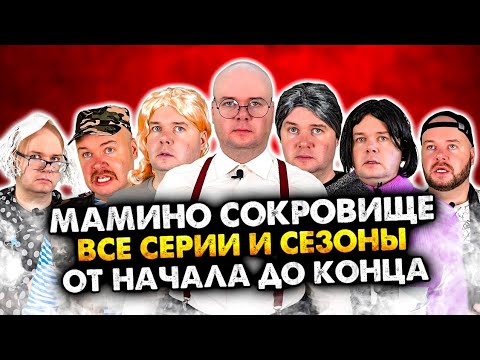 Видео: Мамино сокровище. Сборник всех серий