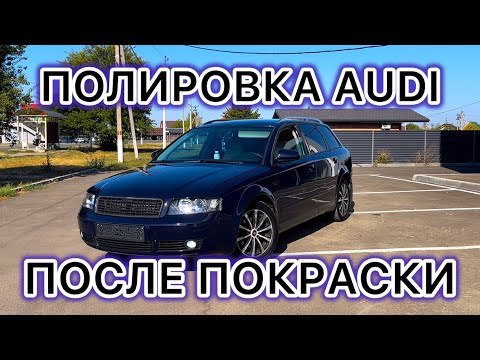 Видео: AUDI A4 | ПОЛИРОВКА ПОСЛЕ ПОКРАСКИ