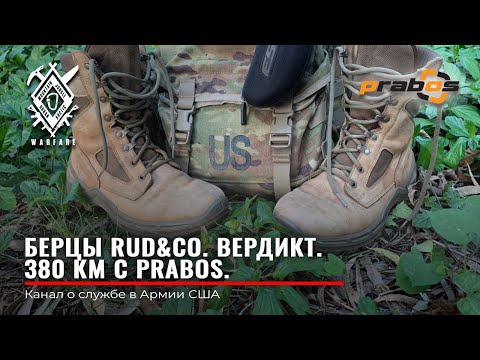 Видео: Берцы | PRABOS | прошел 380 км | Lowa | Belleville | Vibram | тактическая и трекинговая обувь
