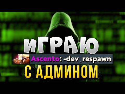 Видео: Играю с разработчиком ТАНДЕР КОТ Дота 2