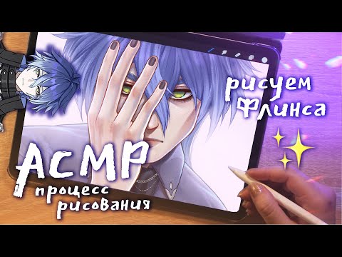 Видео: АСМР 😴 рисую Флинса из Genshin Impact | ASMR iPad drawing process ✨ beatrisiusasmr