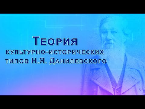 Видео: Теория культурно-исторических типов Н.Я. Данилевского
